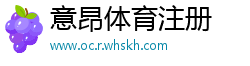 意昂体育注册